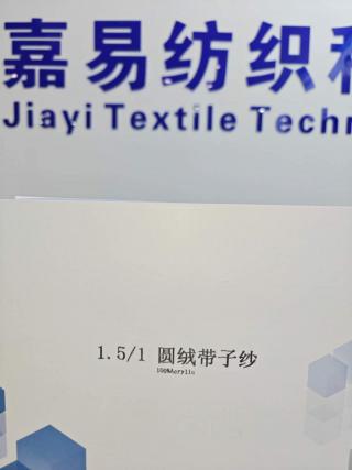 圆绒带子纱