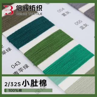 2/32S小肚棉