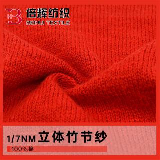 1/7NM立体竹节纱