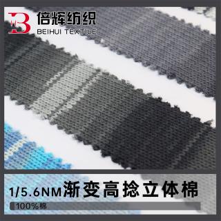 1/5.6NM渐变高捻立体棉