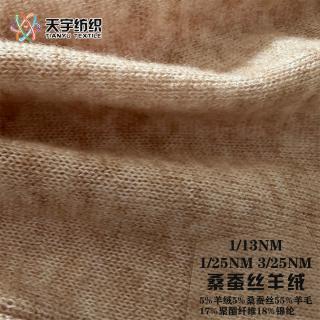 1/13NM 1/25NM 3/25NM桑蚕丝羊绒