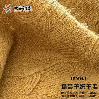 15NM/1精品羊绒羊毛