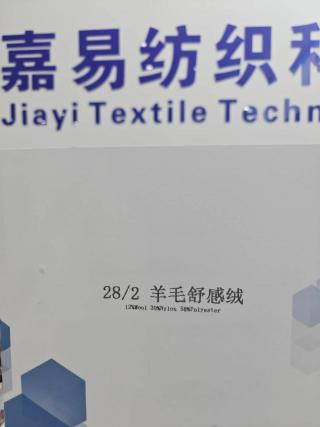 羊毛舒感绒