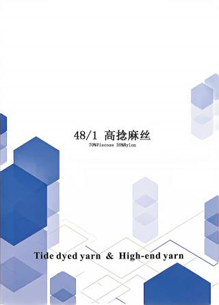 高捻麻丝