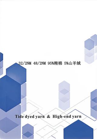 95%精棉 5%山羊绒