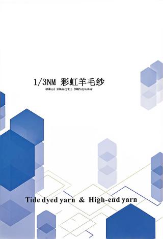 彩虹羊毛纱
