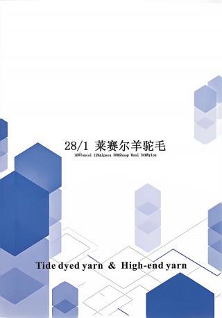 莱赛尔羊驼毛
