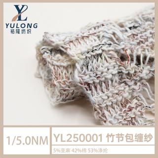 1/5.0NM YL250001竹节包缠纱