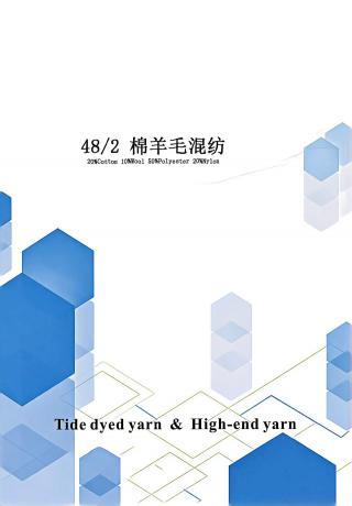 棉羊毛混纺
