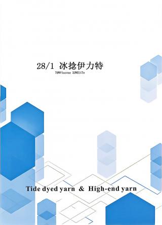 冰捻伊力特