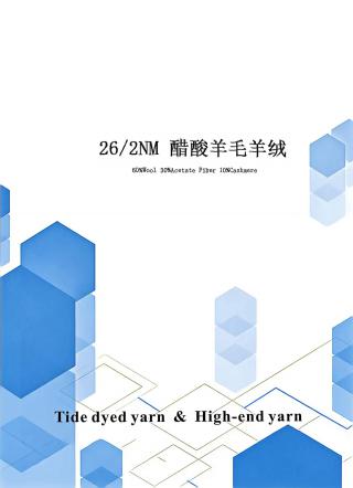 醋酸羊毛羊绒