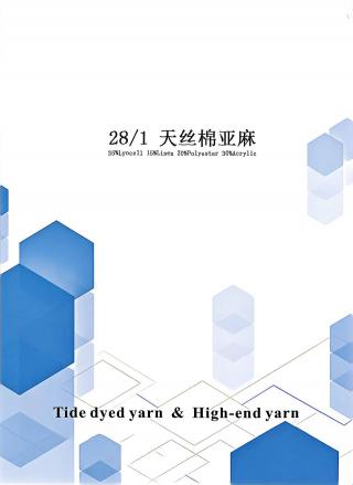 天丝棉亚麻