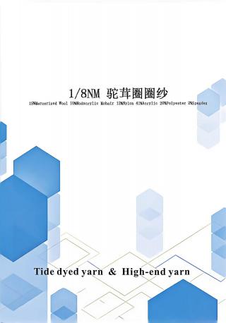 驼茸圈圈纱