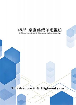 桑蚕丝绵羊毛混纺