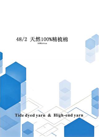 天然100%精梳棉