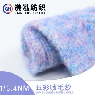 1/5.4NM 五彩喷毛纱