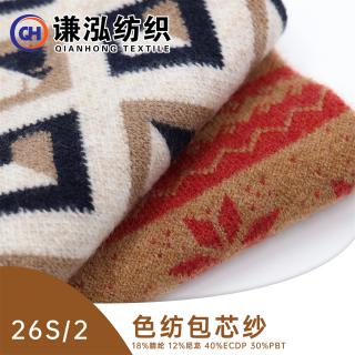 26S/2 色纺包芯纱