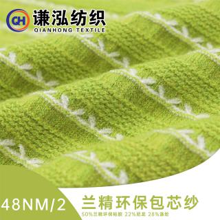 48NM/2兰精环保包芯纱