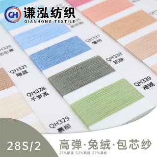 28S/2高弹·兔绒·包芯纱