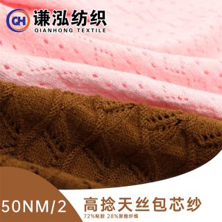 50NM/2高捻天丝包芯纱