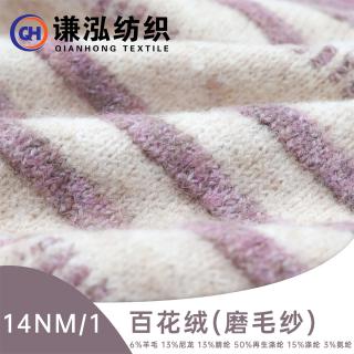 14NM/1百花绒(磨毛纱)