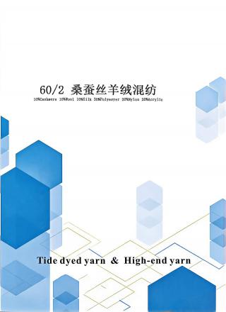 桑蚕丝羊绒混纺