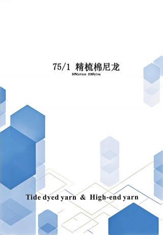 精梳棉尼龙