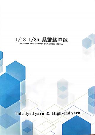 桑蚕丝羊绒