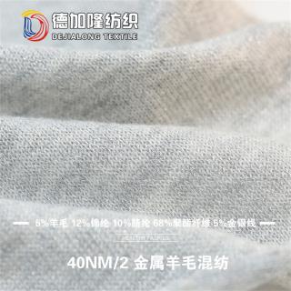 40NM/2 金属羊毛混纺