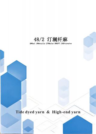 汀澜纤麻