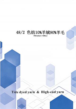 色纺10%羊绒90%羊毛