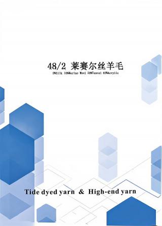 莱赛尔丝羊毛