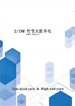 竹节大肚羊毛