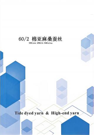 棉亚麻桑蚕丝