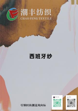 西班牙纱