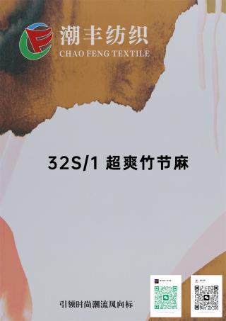 32S/1 超爽竹节麻