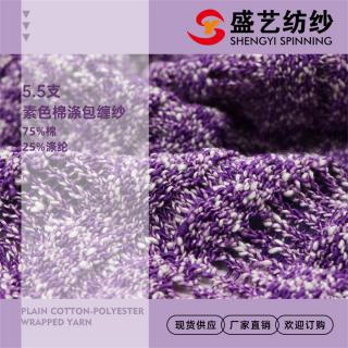 5.5支素色棉涤包缠纱