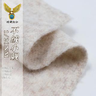 1/20NM 不“绒