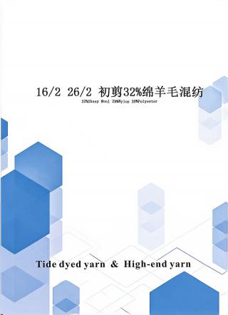 初剪32%绵羊毛混纺