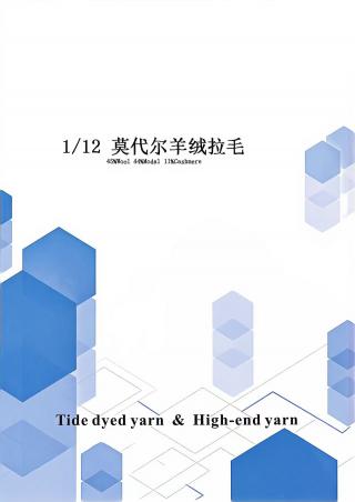 莫代尔羊绒拉毛