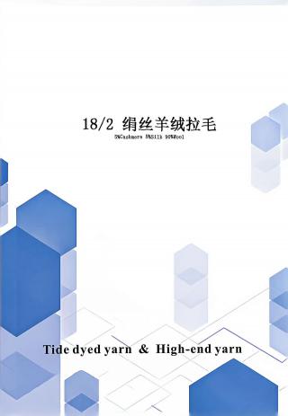 绢丝羊绒拉毛
