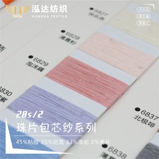 28S/2 珠片包芯纱系列