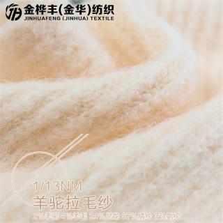 1/13NM 羊驼拉毛纱
