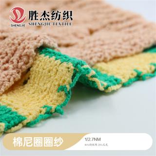1/2.7NM 棉尼圈圈纱