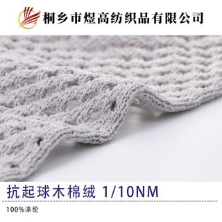 抗起球木棉绒
