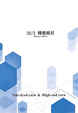 精梳棉尼