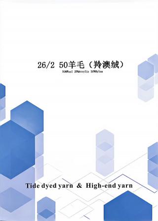 50羊毛（羚澳绒）