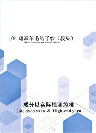 疏森羊毛结子纱（段染）