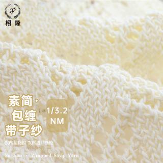 素简·包缠带子纱