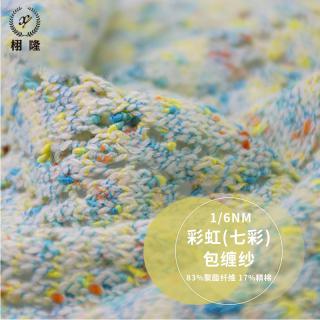 彩虹(七彩)包缠纱